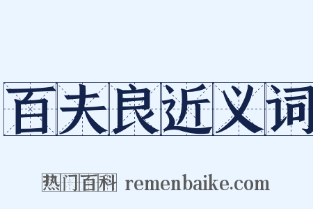 百夫良近义词是什么意思的图片